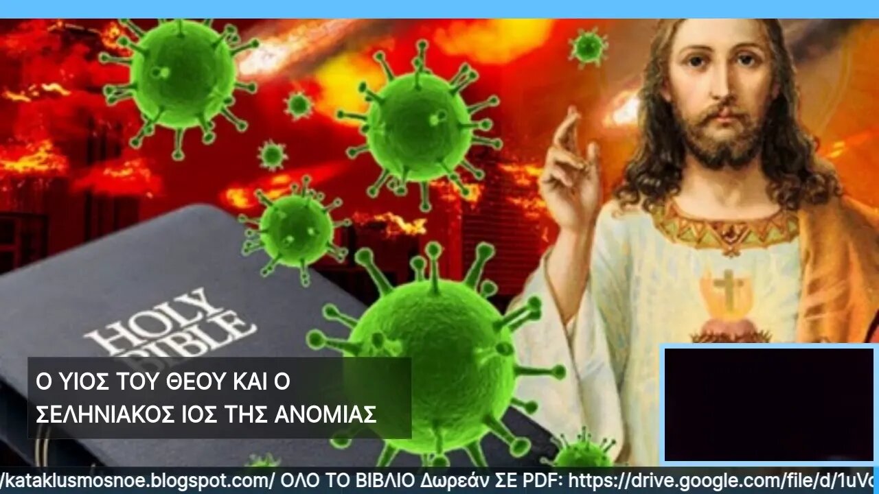 Ο ΥΙΟΣ ΤΟΥ ΘΕΟΥ ΚΑΙ Ο ΣΕΛΗΝΙΑΚΟΣ ΙΟΣ ΤΗΣ ΑΝΟΜΙΑΣ