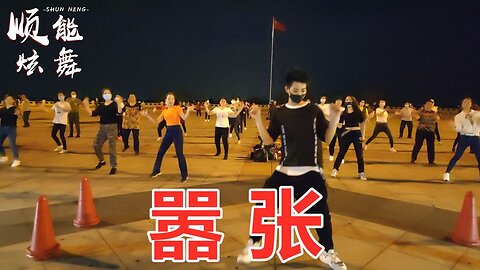 廣場舞《囂張》這歌太火了聽一遍都不夠，廣場舞更好看！ 【順能炫舞團】
