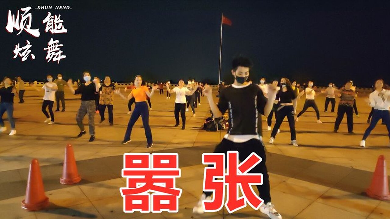 廣場舞《囂張》這歌太火了聽一遍都不夠，廣場舞更好看！ 【順能炫舞團】