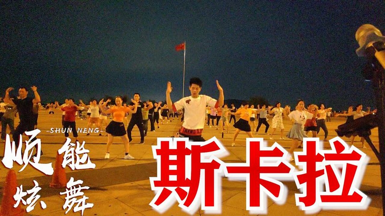 時尚dj健身舞《斯卡拉》勁爆歌曲，步伐洋氣，越跳越美！ 【順能炫舞團】