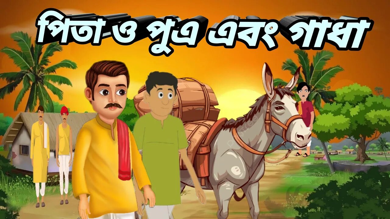 পিতা ও পুত্র এবং গাধা I A farmer his son and a donkey