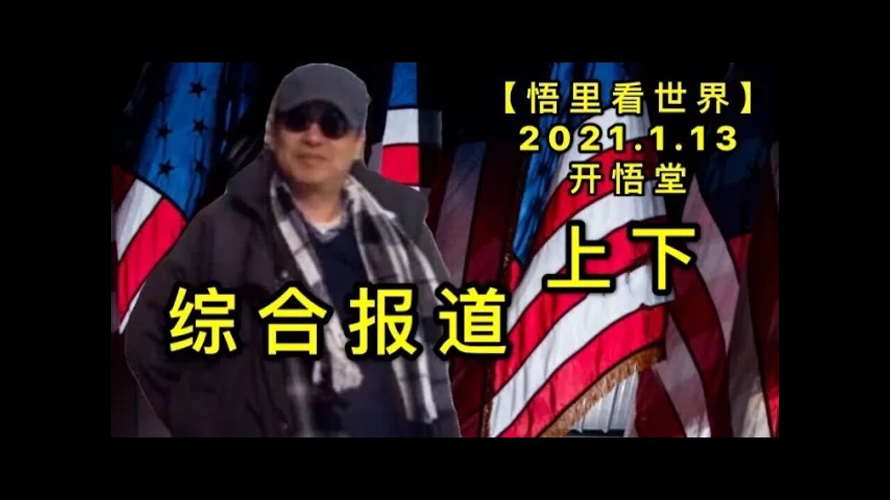 KWT849-850综合报道(上下)20210113-0809【悟里看世界】