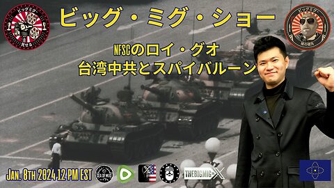 NFSC のロイ・グオ CCP 台湾とスパイバルーン 👀 CCP を打倒! |EP196