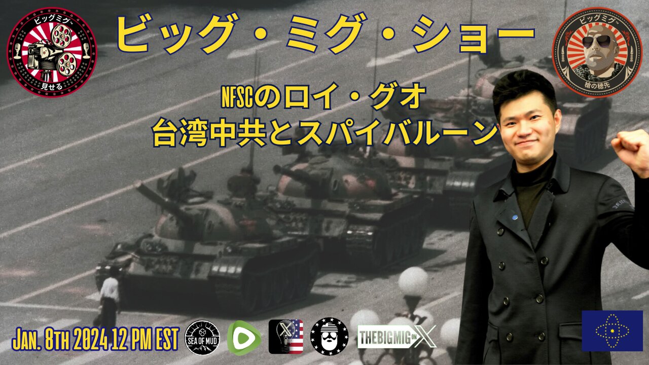 NFSC のロイ・グオ CCP 台湾とスパイバルーン 👀 CCP を打倒! |EP196
