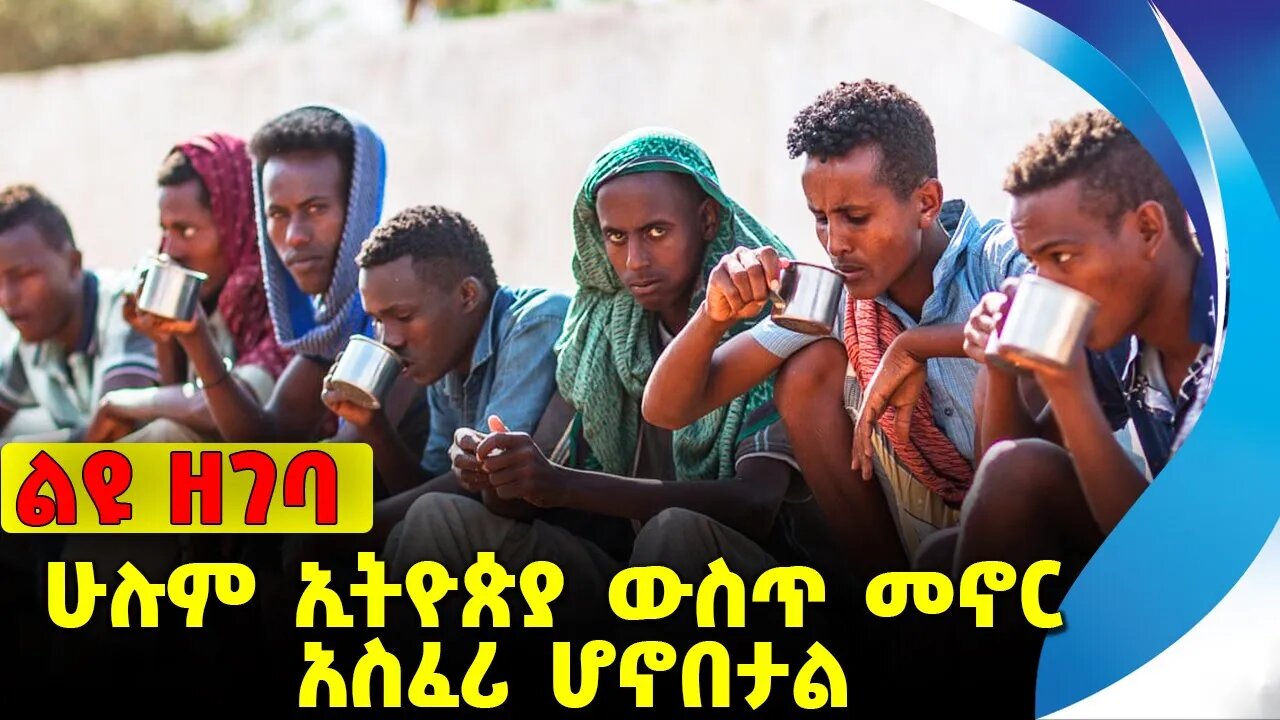 #ethio360#ethio251#fano ሁሉም ኢትዮጵያ ውስጥ መኖር አስፈሪ ሆኖበታል❗️❗️❗️ Addis Ababa | Fano |Amhara|OPDO Oct-10-23