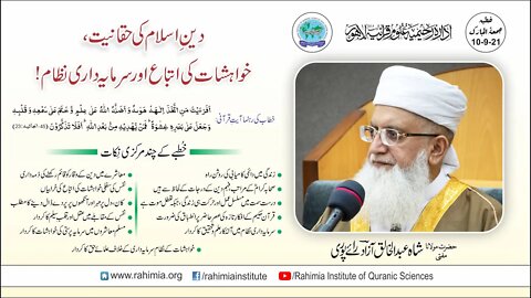 خطبہ جمعہ/دین اسلام کی حقانیت، خواہشات کی اتباع اور سرمایہ داری نظام/ مفتی عبدالخالق آزاد رائے پوری