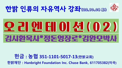 "인류의 자유역사02" (221008 토) [한밝역사강좌] 한밝역사신학연구원 김시환목사* 정돈영장로*김완모박사