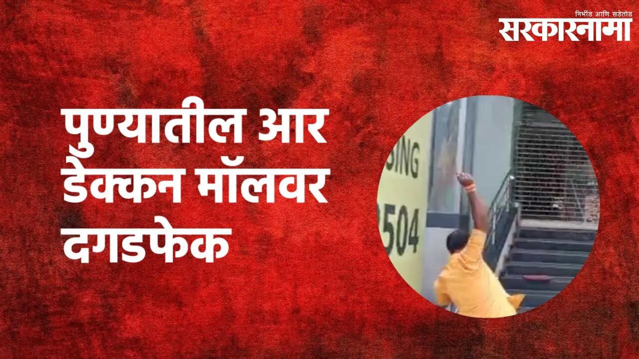 Shivsena vs BJP (Pune) : पुण्यातील आर डेक्कन मॉलवर दगडफेक | Narayan Rane | Sarkarnama