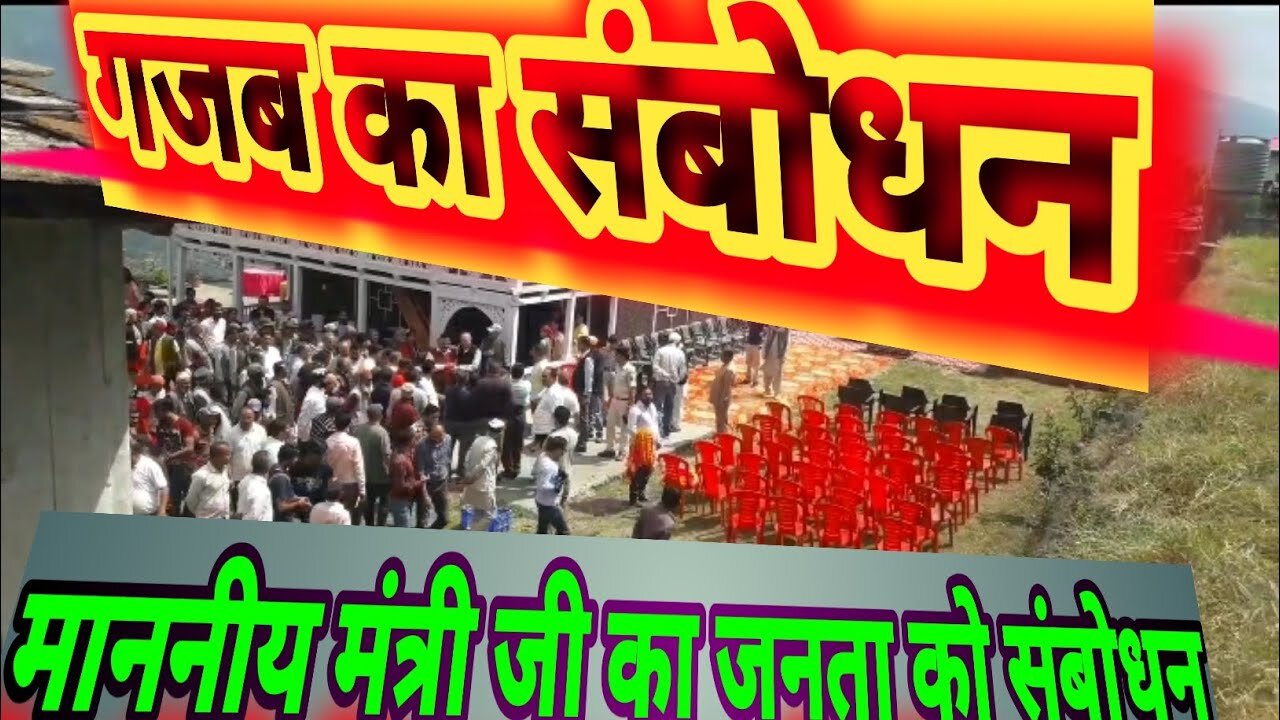 माननीय शिक्षा मंत्री द्वारा Gajab Ka sambodhan| जाते-जाते Development का गुलदस्ता दे गए》Jan aabhar