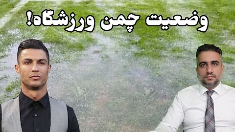 وضعیت چمن ورزشگاه!