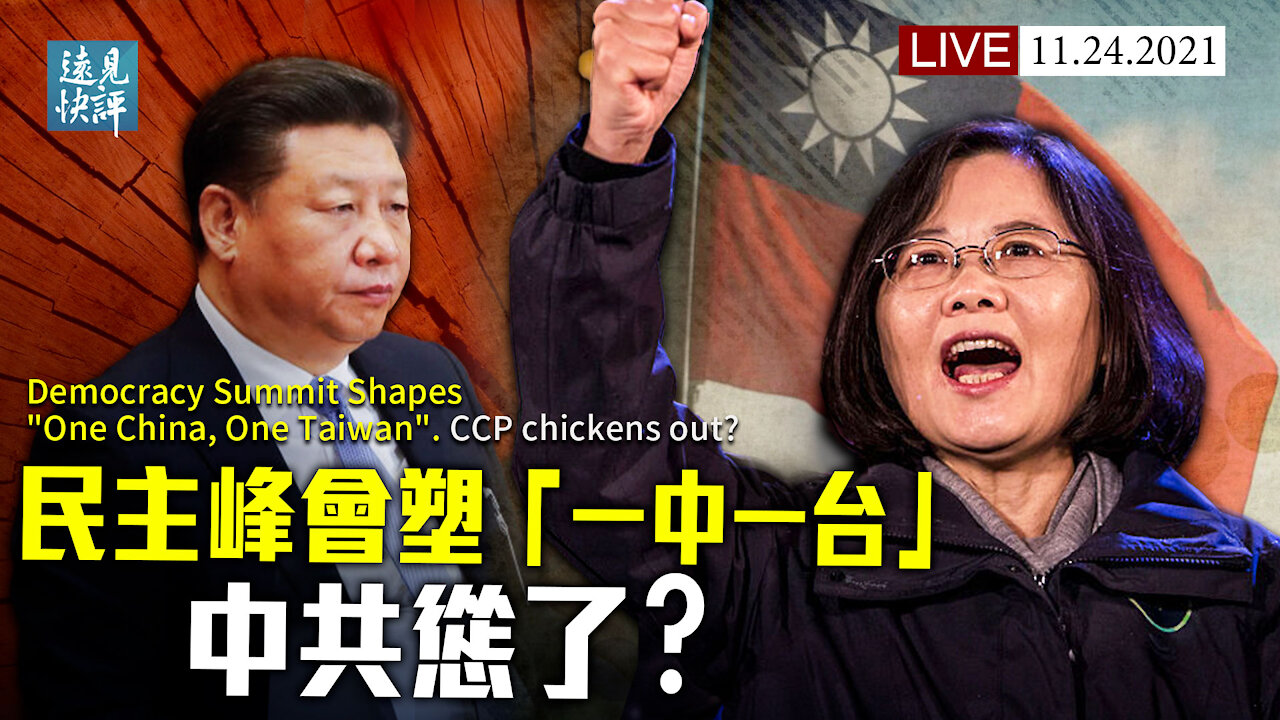【預告】「台灣」列席民主峰會,中共為何認慫了?大外宣罕認「一中一台」,「雙重承認」才是真正紅線?聯想突被轟六宗罪,路線鬥爭點燃?| 遠見快評 唐靖遠 | 2021.11.24|Youmaker【評論】