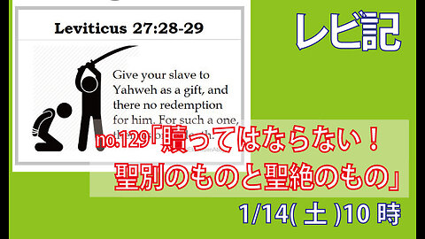 ｢贖うことのできない人々｣(レビ27.26-29)みことば福音教会2023.1.14(土)