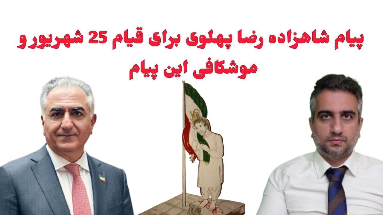 پیام شاهزاده رضا پهلوی برای قیام 25 شهریور و موشکافی این پیام