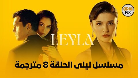 مسلسل ليلى الحلقة 8 مترجمة