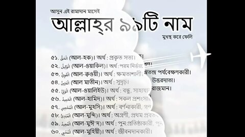 আল্লাহ্-র ৯৯ নাম বাংলায় অর্থ সহ ফজিলত।আল্লাহ্ মহান।। O.G Islamic Motivation