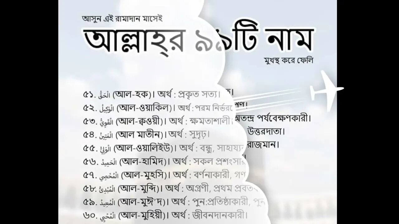 আল্লাহ্-র ৯৯ নাম বাংলায় অর্থ সহ ফজিলত।আল্লাহ্ মহান।। O.G Islamic Motivation