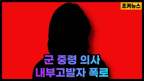 "이것은 인구감축" 군 중령 의사 내부고발자 폭로 Genocide planning