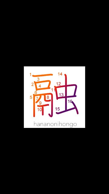 融 - to dissolve/to melt - Learn how to write Japanese Kanji 融 - hananonihongo.com