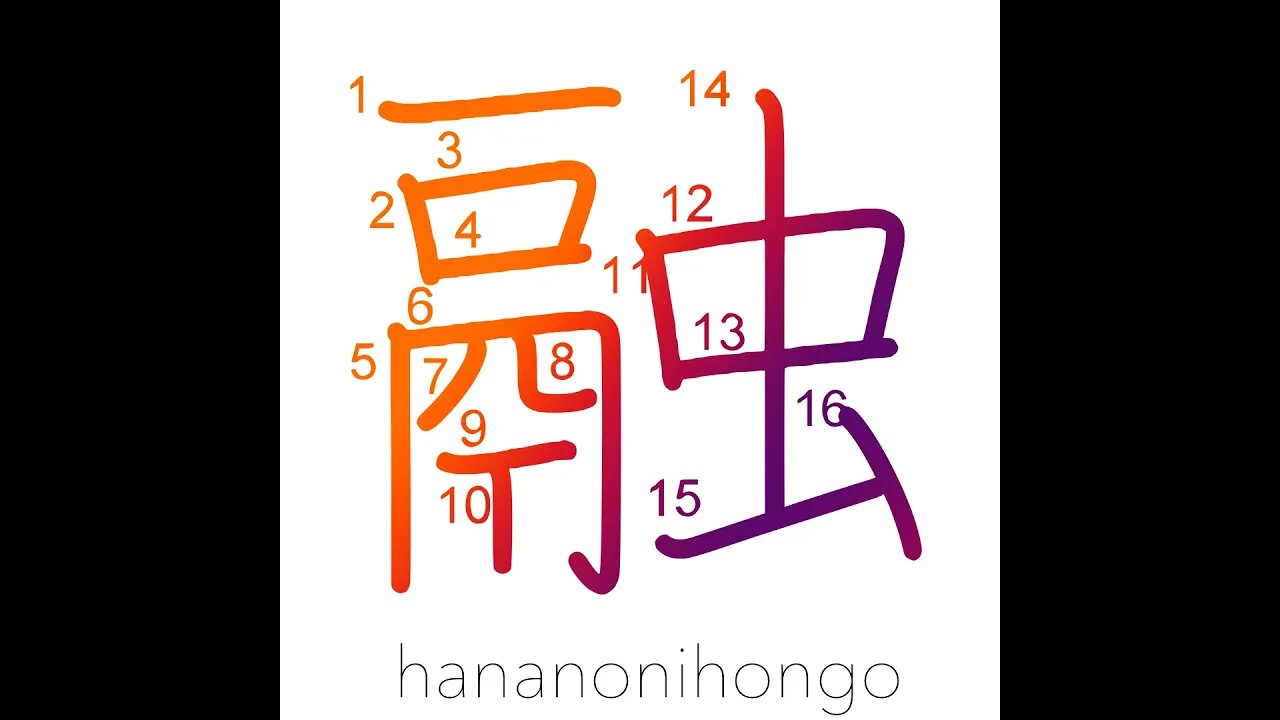 融 - to dissolve/to melt - Learn how to write Japanese Kanji 融 - hananonihongo.com