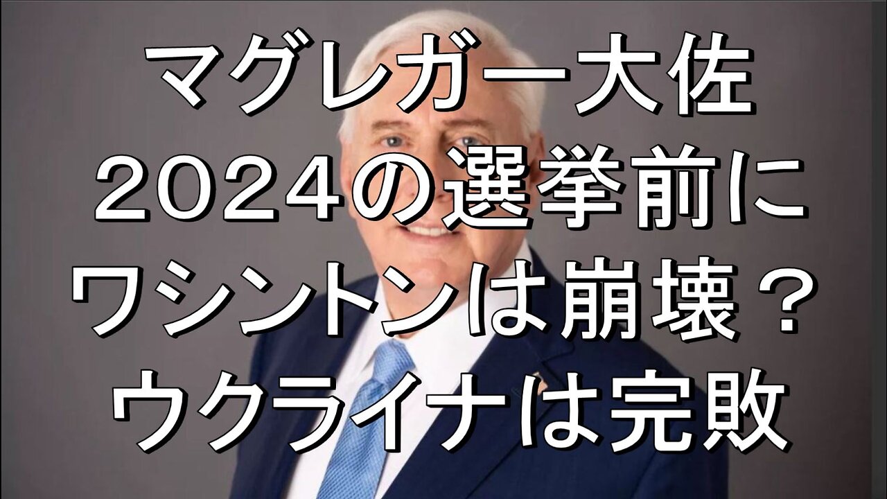 マグレガー大佐、「2024年の選挙に行きつけるとは思えない。
