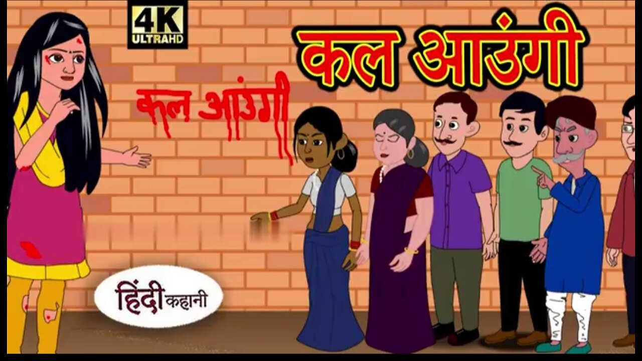 कल आउंगी - Hindi Story _ Hindi Kahaniya _ Moral Stories _ Hindi