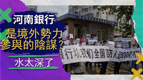 河南銀行暴雷居然真的是境外勢力參與的陰謀！背後的水有多深？ ✝️（撒旦教徒不準刪我）✝️