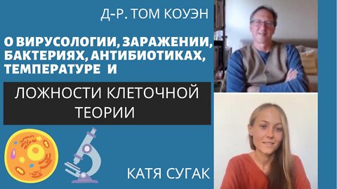 Интервью с доктором Томом Коуэном