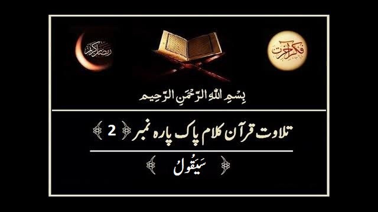 Quran e Pak ki Tilawat | Chapter 02 | Sayyaqoluu | Recitation of Holy Quran