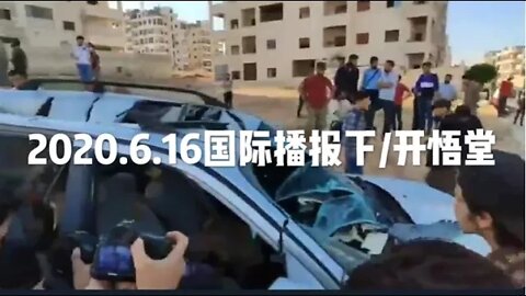 2020.6.16国际播报下/开悟堂