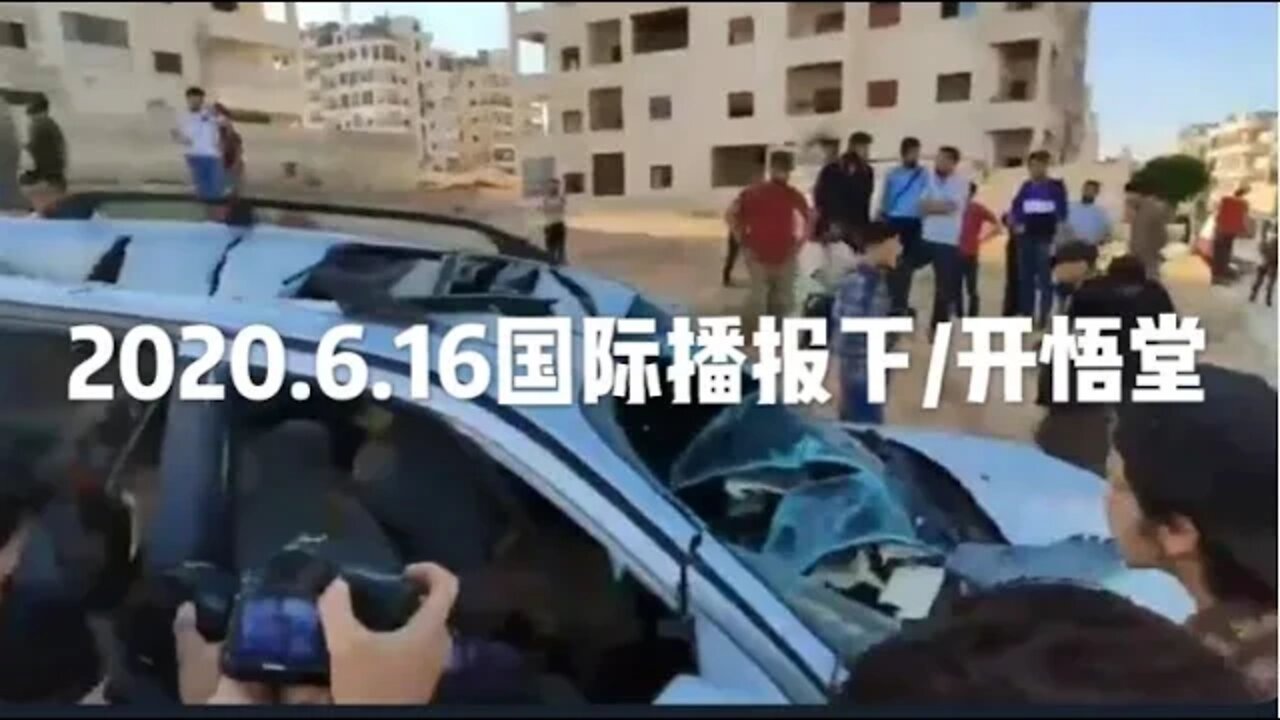 2020.6.16国际播报下/开悟堂