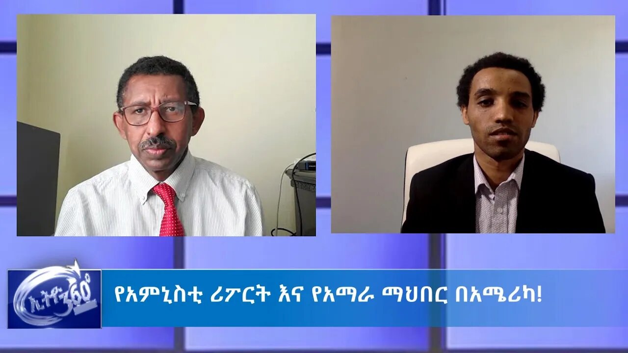 Ethio 360 Special Program "የአምኒስቲ ሪፖርት እና የአማራ ማህበር በአሜሪካ" Thursday June 11, 2020