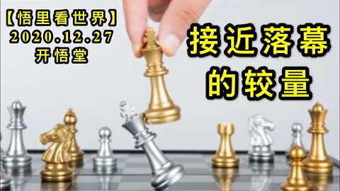 接近落幕的较量KWT659【悟里看世界】 201227-04 jjlmdjl