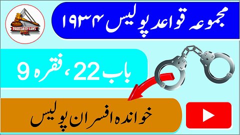 Police Rules 1934 _ 22-9 _ خواندہ افسران پولیس _ Pakistan By Laws