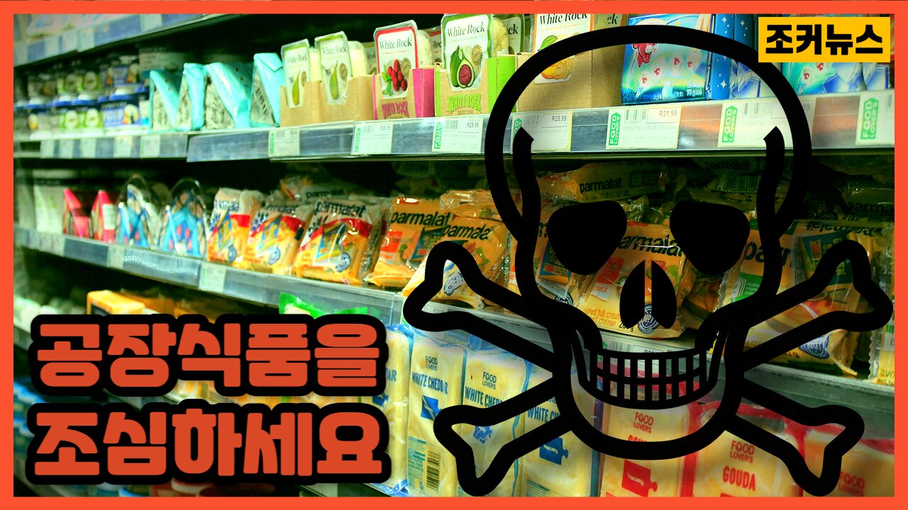 공장 식품을 조심하세요! factory food -Joker News