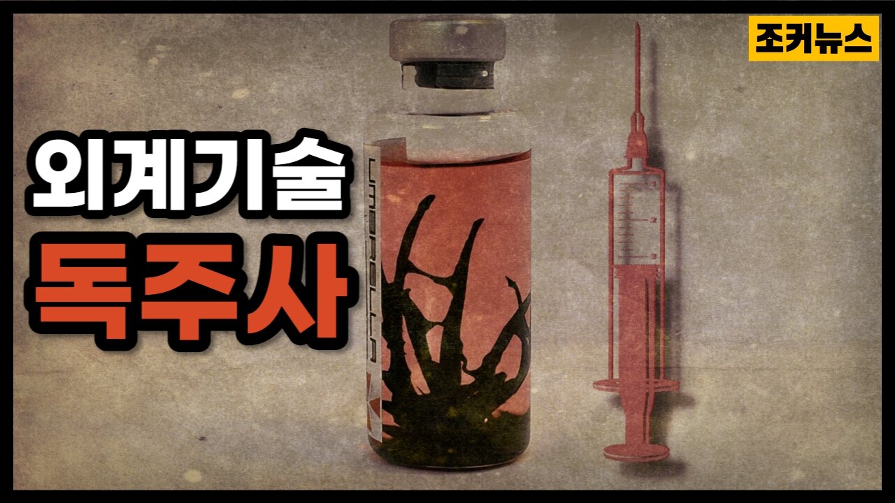 외계기술이 도입된 독주사 Poison Injection with Alien Technology