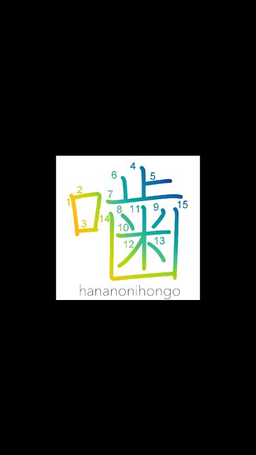 噛 - chew/bite/gnaw - Learn how to write Japanese Kanji 噛 - hananonihongo.com