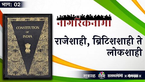 नागरिकनामा भाग- २: राजेशाही, ब्रिटिशशाही ते लोकशाही: नागरिकांची बदलत गेलेली भूमिका | Sarkarnama