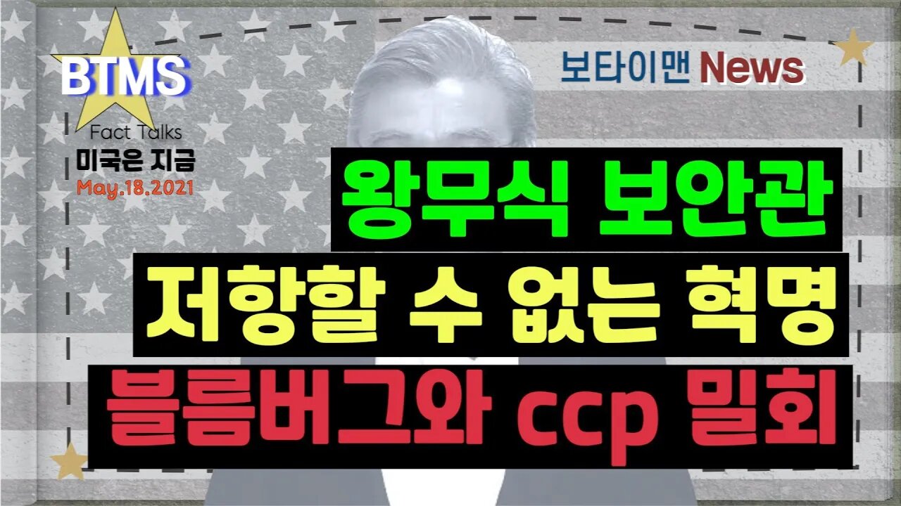 보타이맨의 미국은 지금,미국뉴스, 왕무식 보안관 + 저항할 수 없는 혁명 + 블름버그와 CCP 밀회[BTMS 보타이맨의 미국은 지금] [보타이맨뉴스]