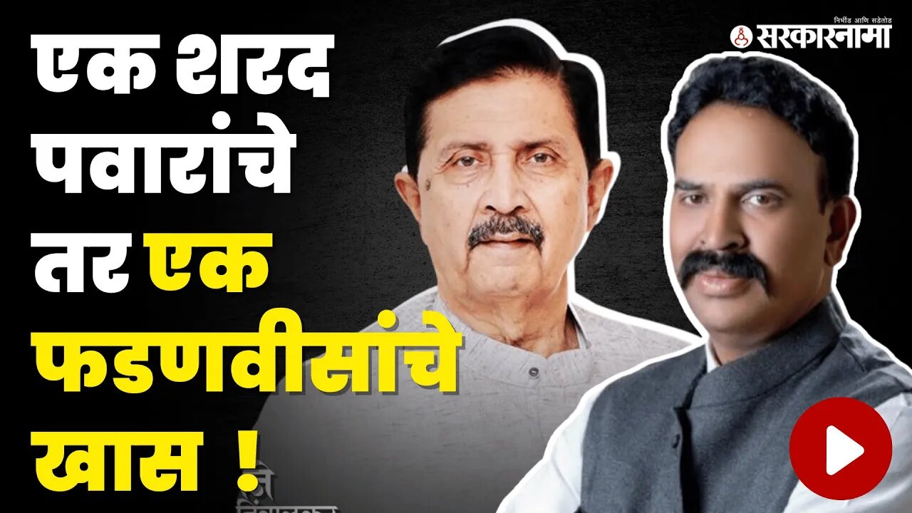 असा आहे निंबाळकरांच्या राजकीय वैराचा इतिहास | BJP | NCP | Maharashtra Elections | Sarkarnama Video