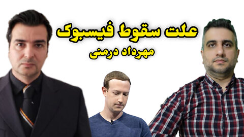 علت سقوط فیسبوک با مهرداد درمنی
