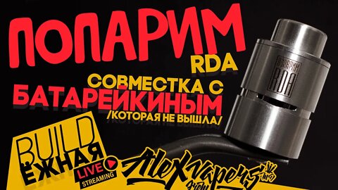 buildЁЖНАЯ l ПОПАРИМ RDA l Совместка с Батарейкиным (котор...