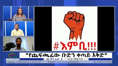 Ethio 360 Zare Min Ale "የጨፍጫፊው ቡድን ቀጣይ እቅድ" Thursday June 23, 2022