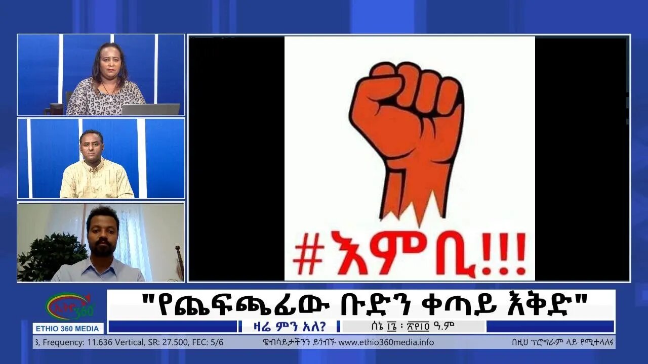 Ethio 360 Zare Min Ale "የጨፍጫፊው ቡድን ቀጣይ እቅድ" Thursday June 23, 2022