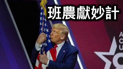 班農獻妙計！可操作性有多大？川普CPAC講話漏端倪。