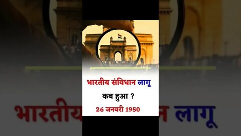 भारत का सविधान कब बना?🤔 #shorts #facts