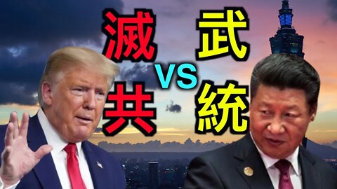 台灣獲美澳聯合聲明「力挺」，閆麗夢沒消失，川普兩張王牌在手，中共會鋌而走險「武統台灣」嗎？