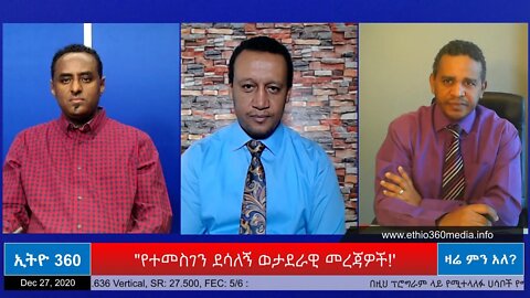 Ethio 360 Zare Men Ale "የተመስገን ደሳለኝ ወታደራዊ መረጃዎች!'' Sunday Dec 27, 2020