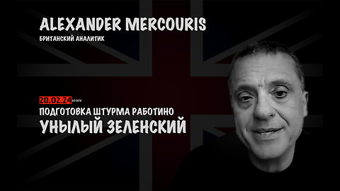 Итоги 20 февраля 2024 года | Александр Меркурис | Alexander Mercouris