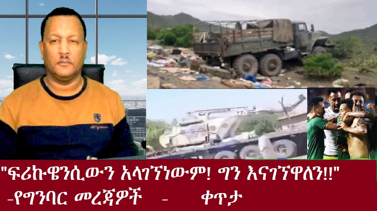 "ፍሪክዌንሲውን አላገኘነውም፤ ግን እናገኘዋለን!!"-የግንባር መረጃዎች-ቀጥታ Nov 19,2024