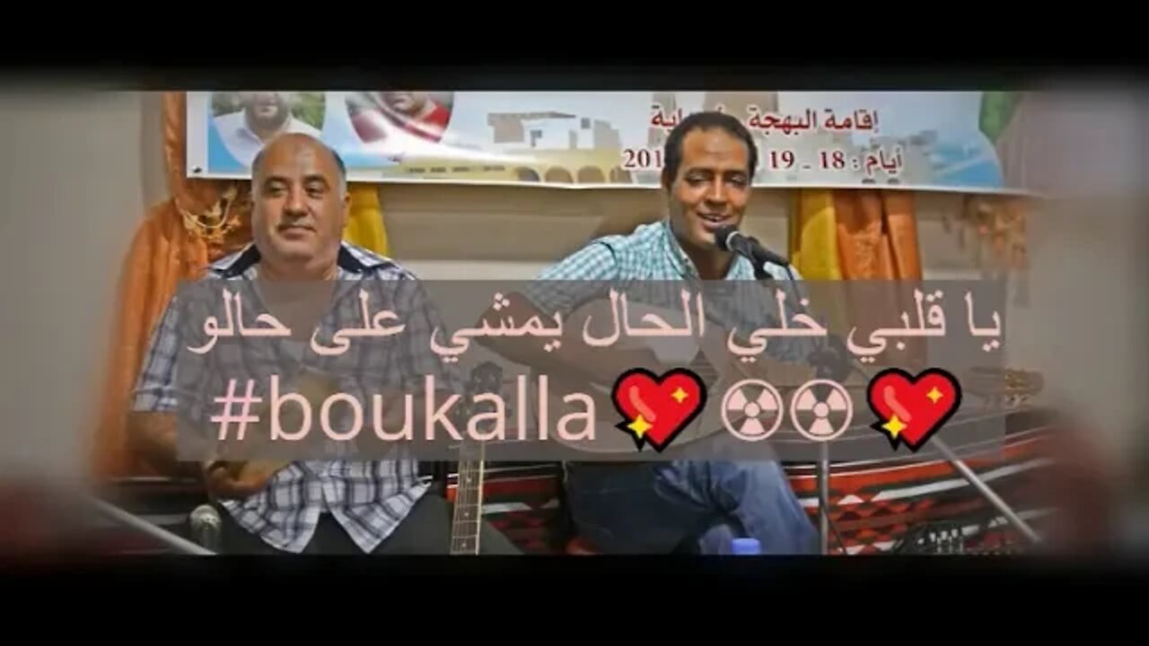 يقالبي خلي الحال يمشي على حالو #BOUKALLA